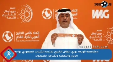 «منافسة قوية» دوري أبطال الخليج للأندية الشباب السعودي يواجه الريان والنهضة وتضامن حضرموت